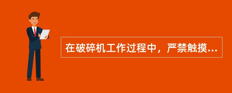 在破碎机工作过程中，严禁触摸传动装置及（）。