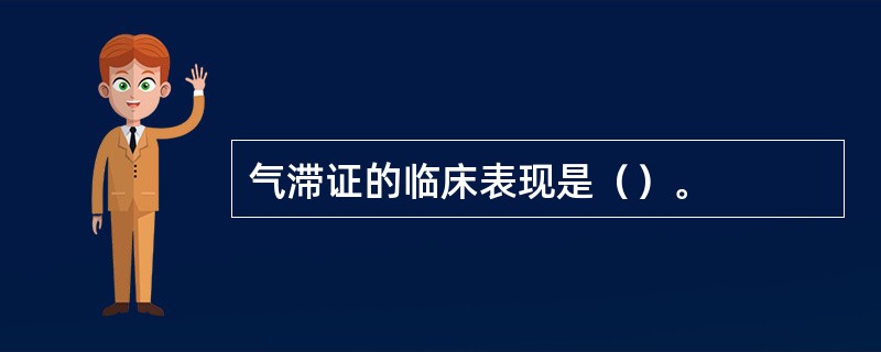 气滞证的临床表现是（）。