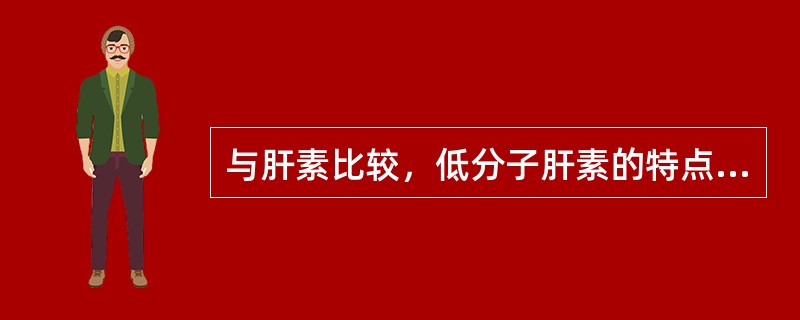 与肝素比较，低分子肝素的特点不包括（）