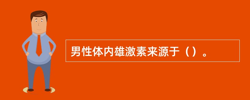 男性体内雄激素来源于（）。