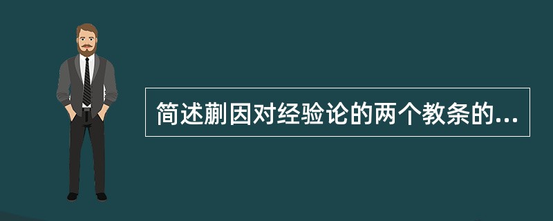 简述蒯因对经验论的两个教条的批判。