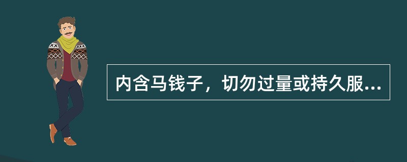 内含马钱子，切勿过量或持久服用的常用中成药是（）