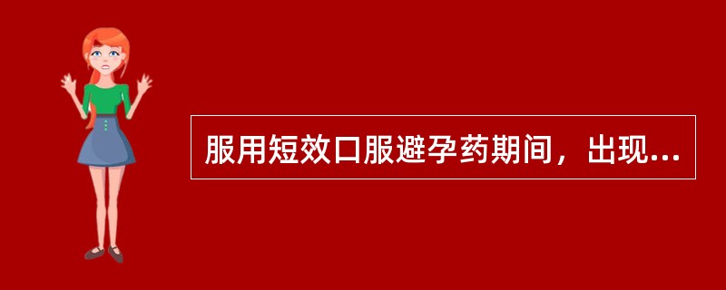 服用短效口服避孕药期间，出现闭经如何处理？