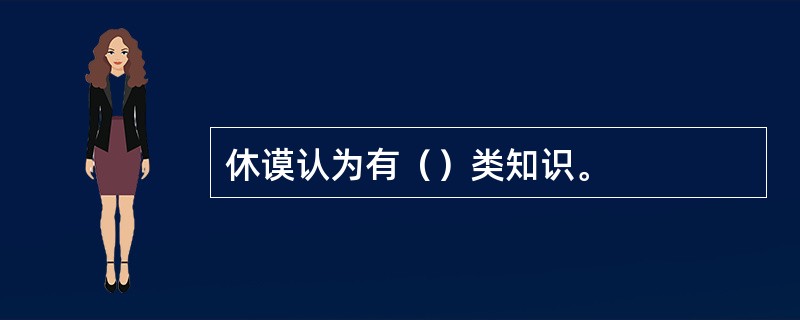 休谟认为有（）类知识。