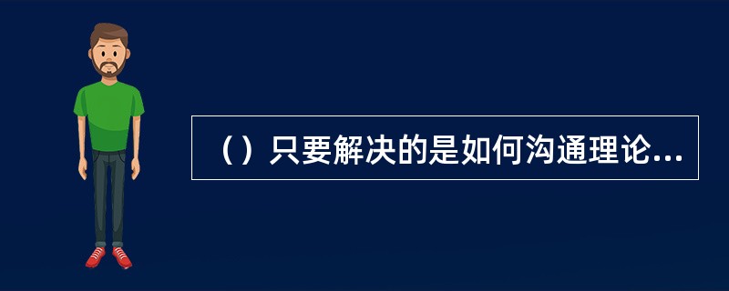 （）只要解决的是如何沟通理论理性和实践理性。