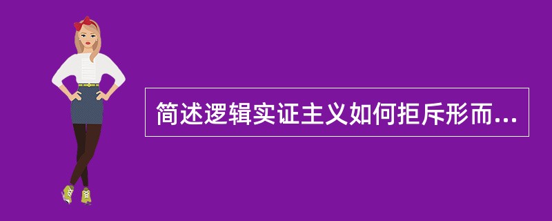 简述逻辑实证主义如何拒斥形而上学？