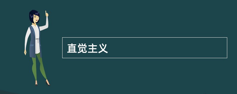 直觉主义