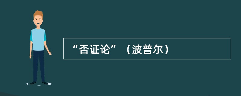 “否证论”（波普尔）