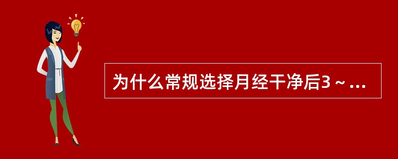 为什么常规选择月经干净后3～7天放置宫内节育器？