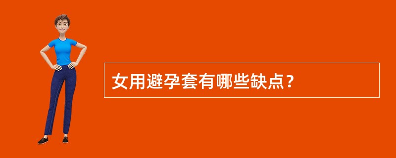 女用避孕套有哪些缺点？