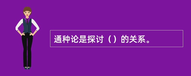 通种论是探讨（）的关系。