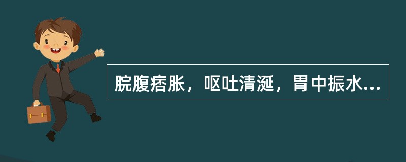 脘腹痞胀，呕吐清涎，胃中振水音，肠间水声辘辘，属于（）。