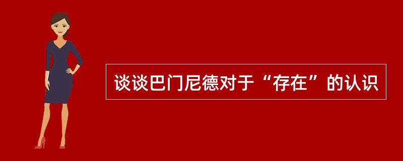 谈谈巴门尼德对于“存在”的认识