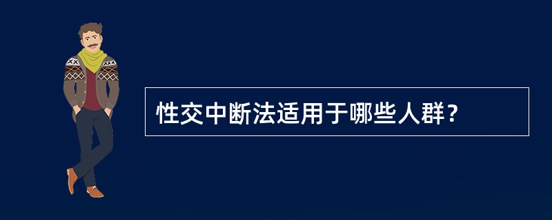 性交中断法适用于哪些人群？