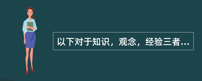 以下对于知识，观念，经验三者范围大小表示正确的是（）