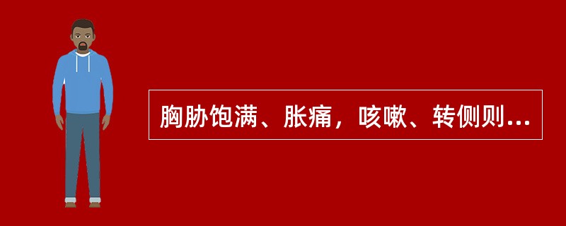 胸胁饱满、胀痛，咳嗽、转侧则痛增，脉弦，属于（）。