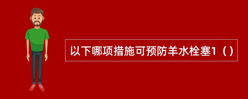 以下哪项措施可预防羊水栓塞1（）