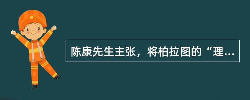 陈康先生主张，将柏拉图的“理念”一词，翻译成（）。