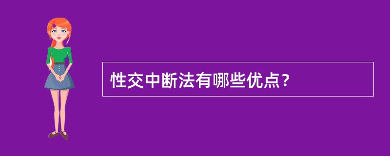 性交中断法有哪些优点？