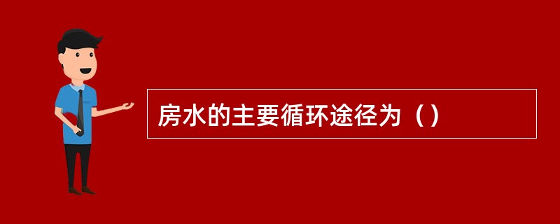 房水的主要循环途径为（）