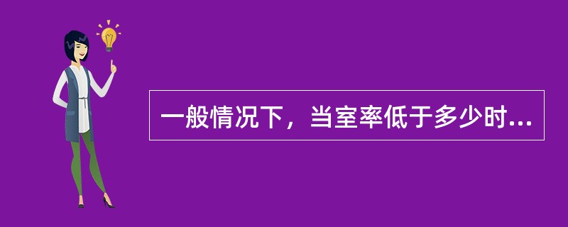 一般情况下，当室率低于多少时，应立即处理（）。