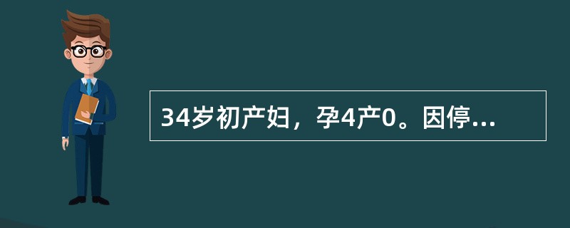 34岁初产妇，孕4产0。因停经40+5周，阵发性腹痛2小时入院待产。入院后，因宫