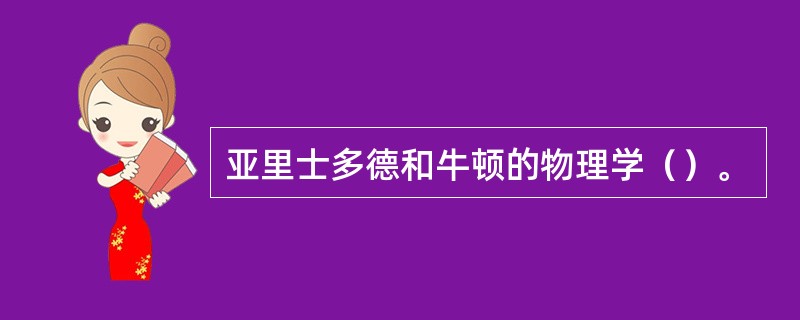 亚里士多德和牛顿的物理学（）。