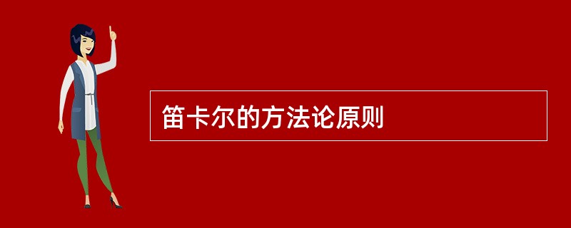 笛卡尔的方法论原则