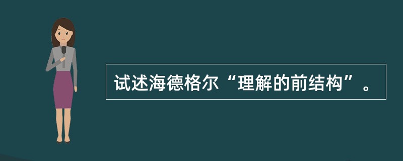 试述海德格尔“理解的前结构”。