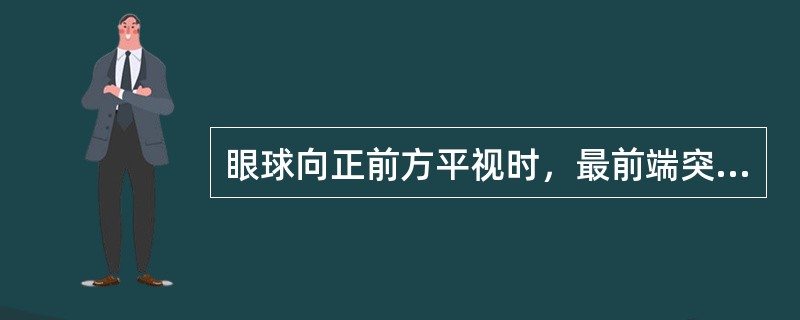 眼球向正前方平视时，最前端突出于眶外缘约（）