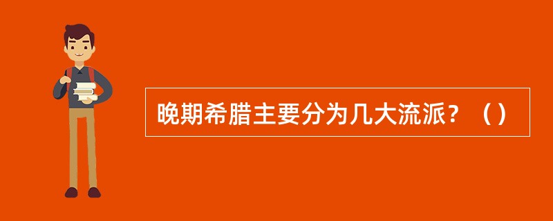 晚期希腊主要分为几大流派？（）