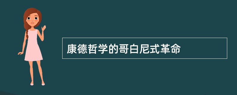 康德哲学的哥白尼式革命