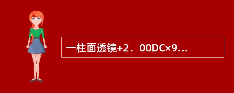 一柱面透镜+2．00DC×90，平行光束通过将形成（）