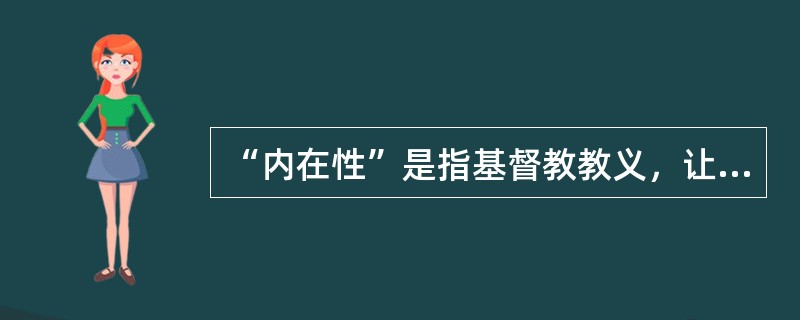 “内在性”是指基督教教义，让人们的关注点从自然回到了（）。