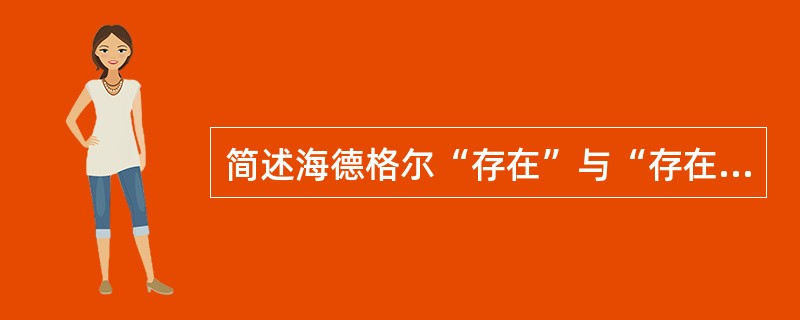 简述海德格尔“存在”与“存在者”之间的关系。