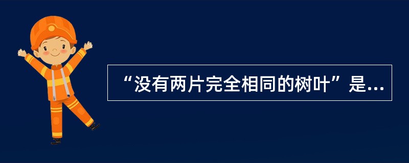 “没有两片完全相同的树叶”是由谁首先提出的？（）