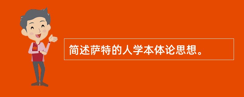 简述萨特的人学本体论思想。