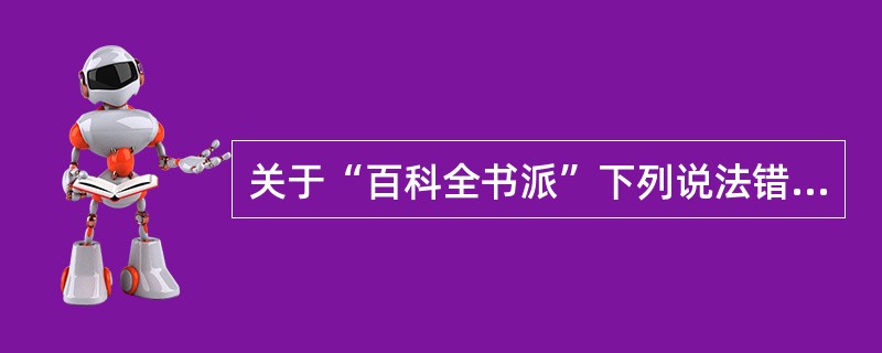 关于“百科全书派”下列说法错误的是？（）