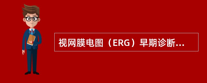 视网膜电图（ERG）早期诊断最有意义的疾病是（）