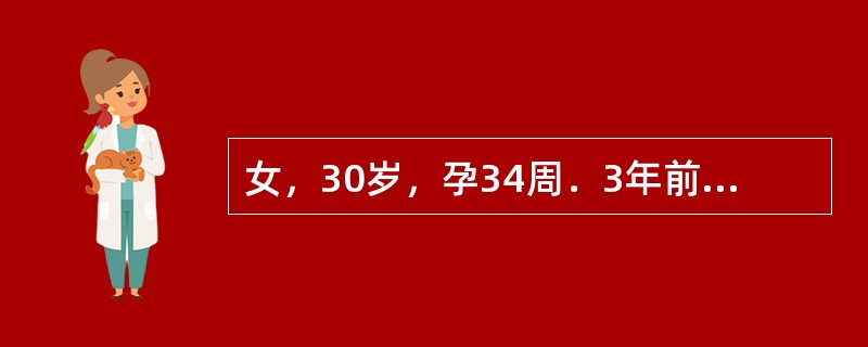 女，30岁，孕34周．3年前曾行子宫肌瘤剥离术。因下腹部剧痛1小时急诊入院。查体