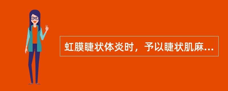 虹膜睫状体炎时，予以睫状肌麻痹剂的目的是（）