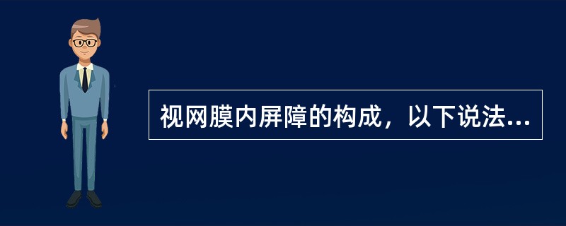 视网膜内屏障的构成，以下说法正确的是（）