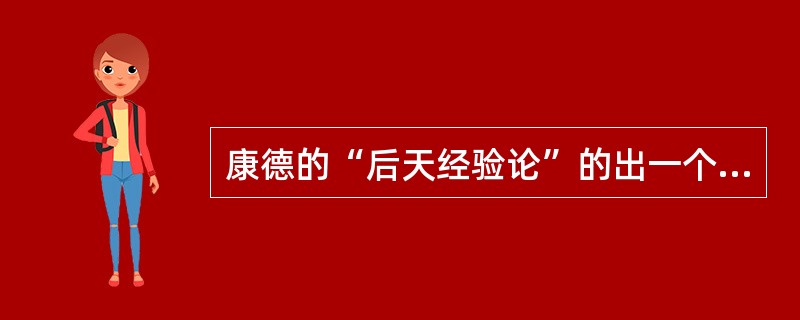 康德的“后天经验论”的出一个共识是（）？