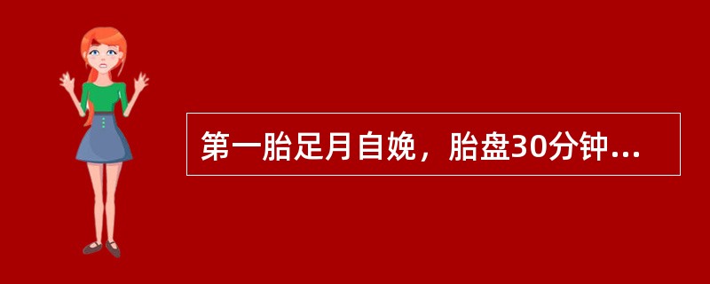 第一胎足月自娩，胎盘30分钟未娩出。检查子宫下段有一狭窄环，使胎盘嵌顿子宫腔内，