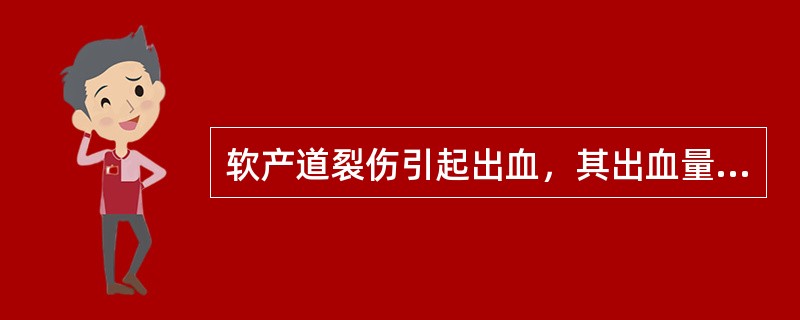 软产道裂伤引起出血，其出血量与下列哪些因素相关（）