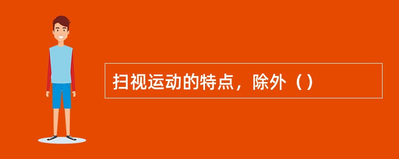 扫视运动的特点，除外（）