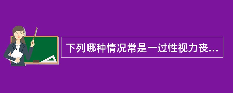 下列哪种情况常是一过性视力丧失（）