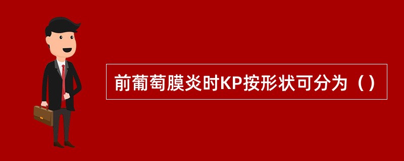 前葡萄膜炎时KP按形状可分为（）