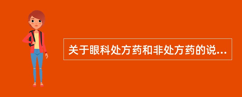 关于眼科处方药和非处方药的说法，正确的是（）