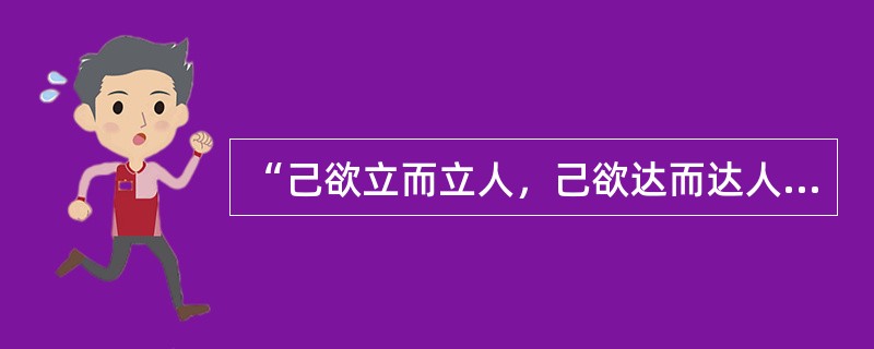 “己欲立而立人，己欲达而达人”出自：（）